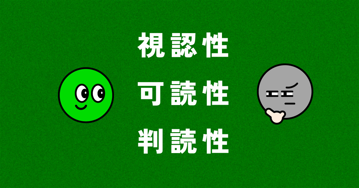 文字の「視認性」「可読性」「判読性」ってなに？図解でわかりやすく解説
