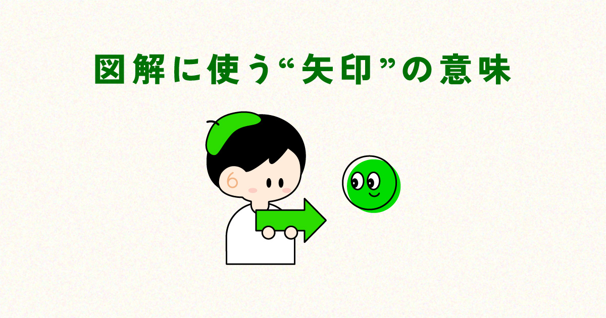 図解に欠かせない矢印の使い分け8パターン｜意味を理解して伝わるデザインに