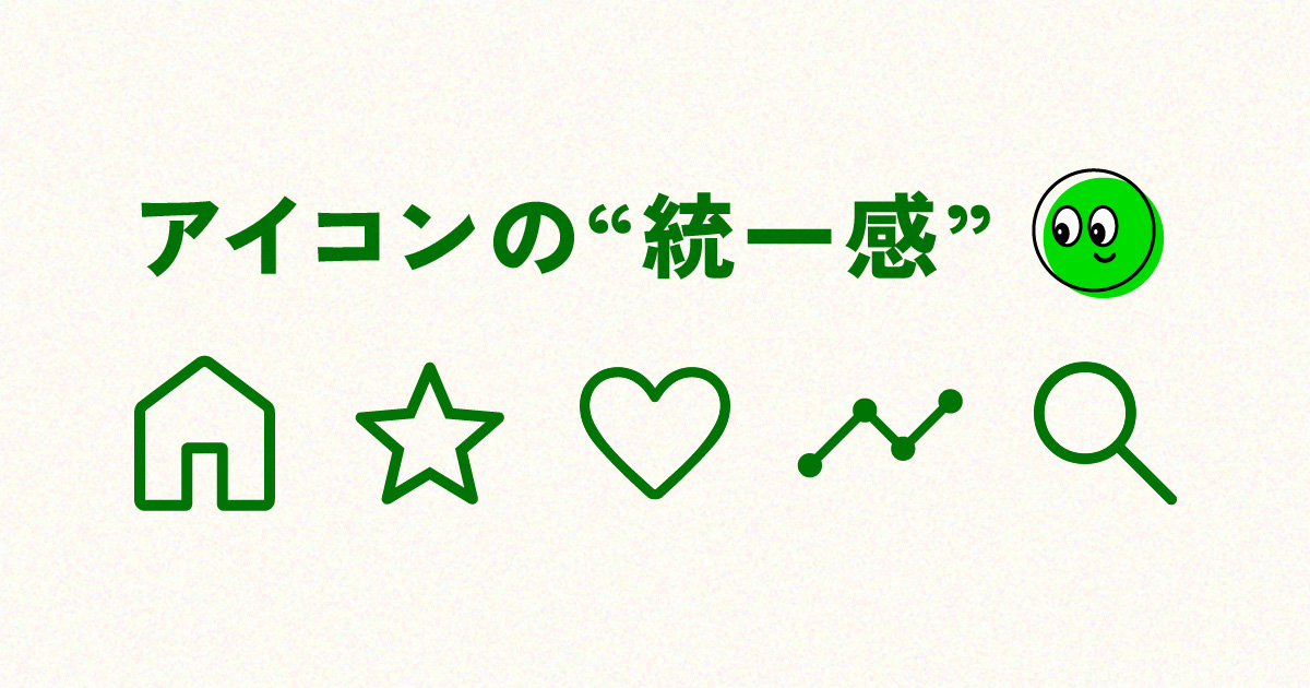 アイコンの統一感が命。違和感の原因と整える3つのコツ【図解デザインの基本】