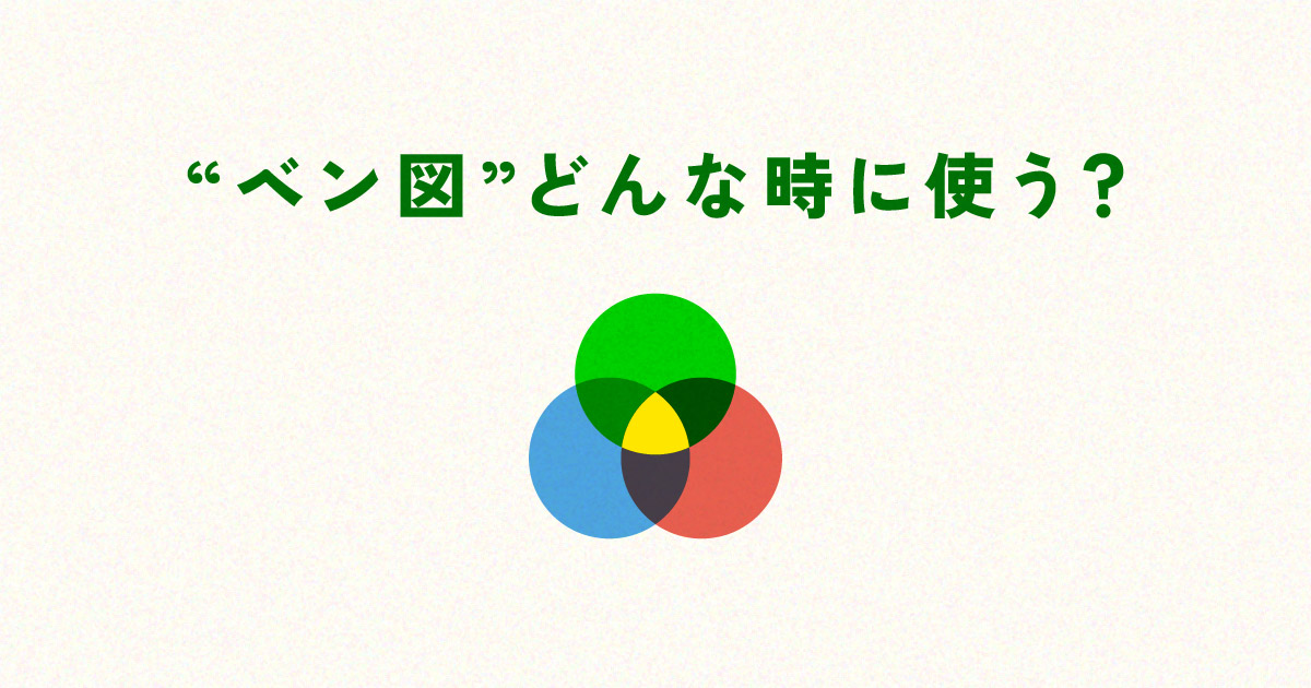 【図解で解説】ベン図の使い方8パターン｜複数要素の“共通点”を見える化する方法