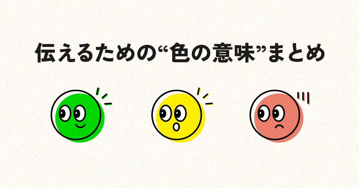伝えるための“色の意味”まとめ｜文字を読まなくても伝わる色のチカラ