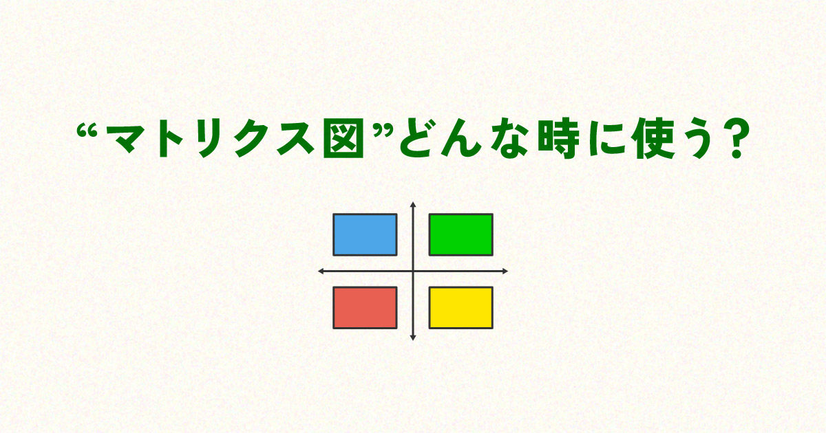 マトリクス図はいつ使う？ビジネスやデザインで役立つ8つの定番活用法