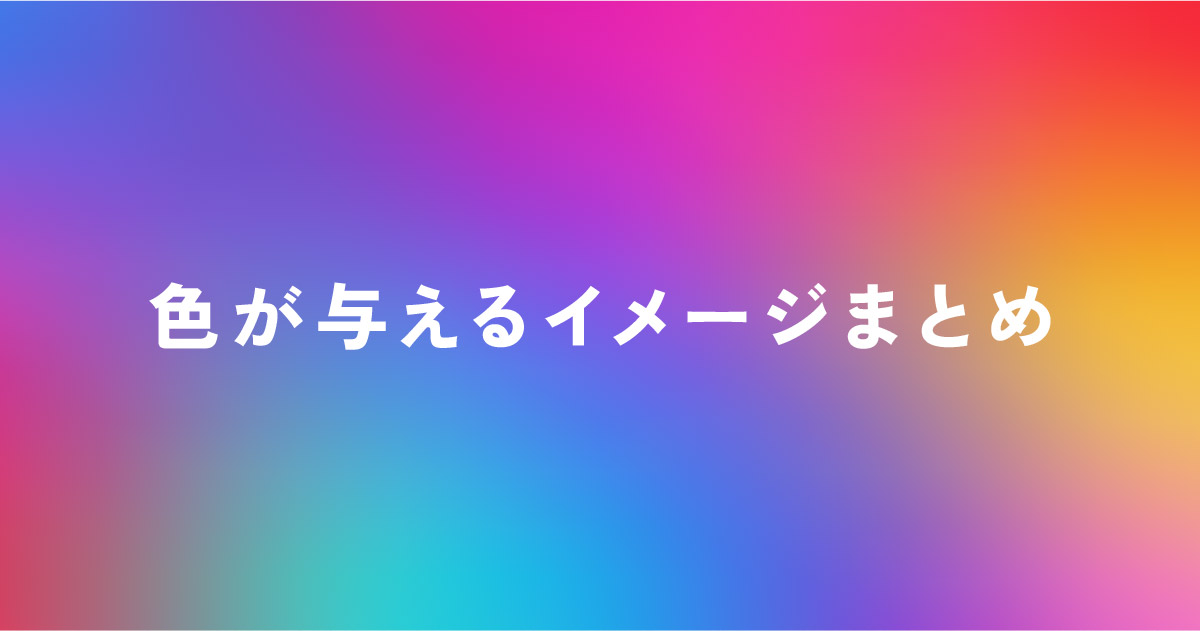 色が与えるイメージまとめ｜スライド配色の基本と使い分け