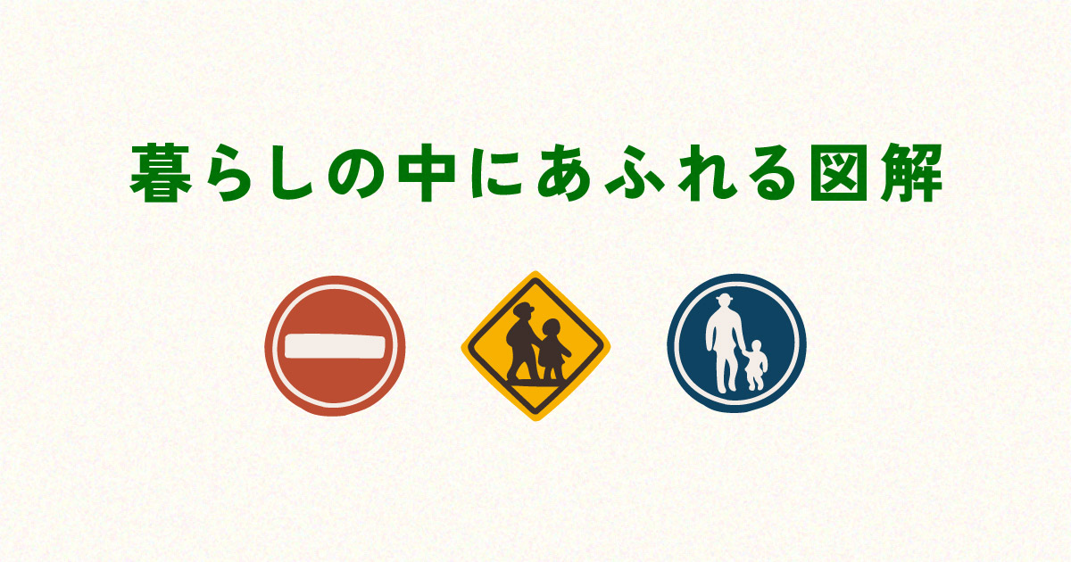 暮らしの中にあふれる図解とは？身近な6つの事例を紹介