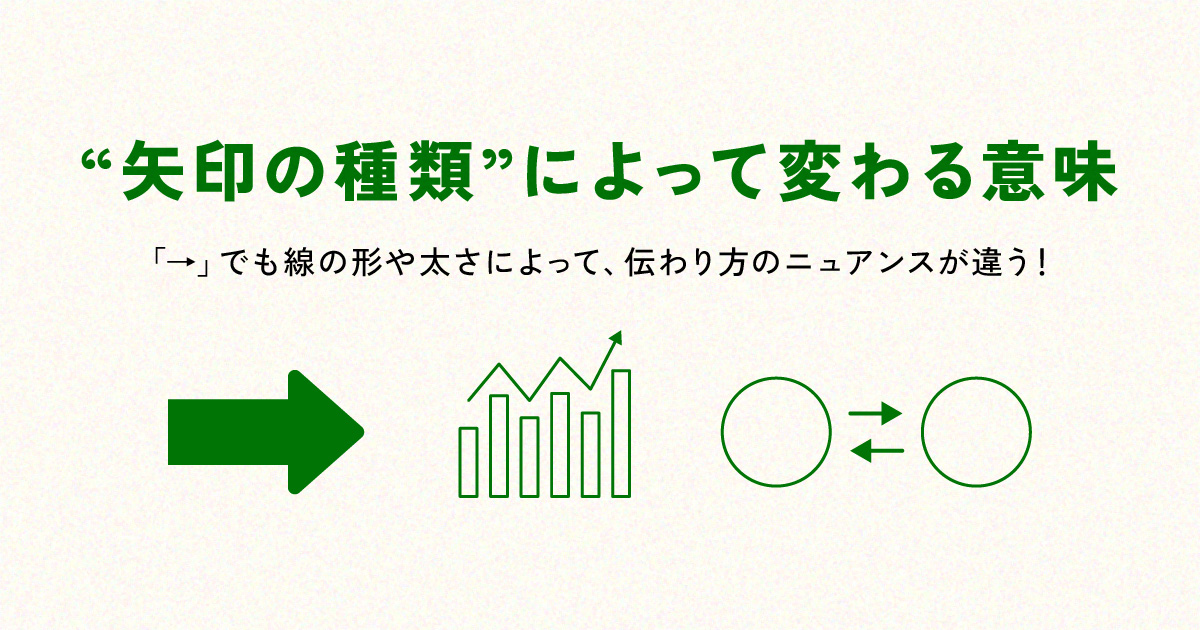 “矢印の種類”によって変わる意味|図解で伝わり方が変わるデザインのコツ