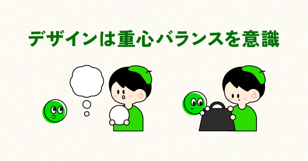 デザインは“重心バランス”で決まる。見やすさが一気に変わる理由