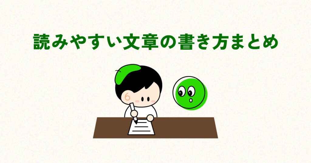 読みやすい文章を書くための“6つのコツ”を図解で整理してみた