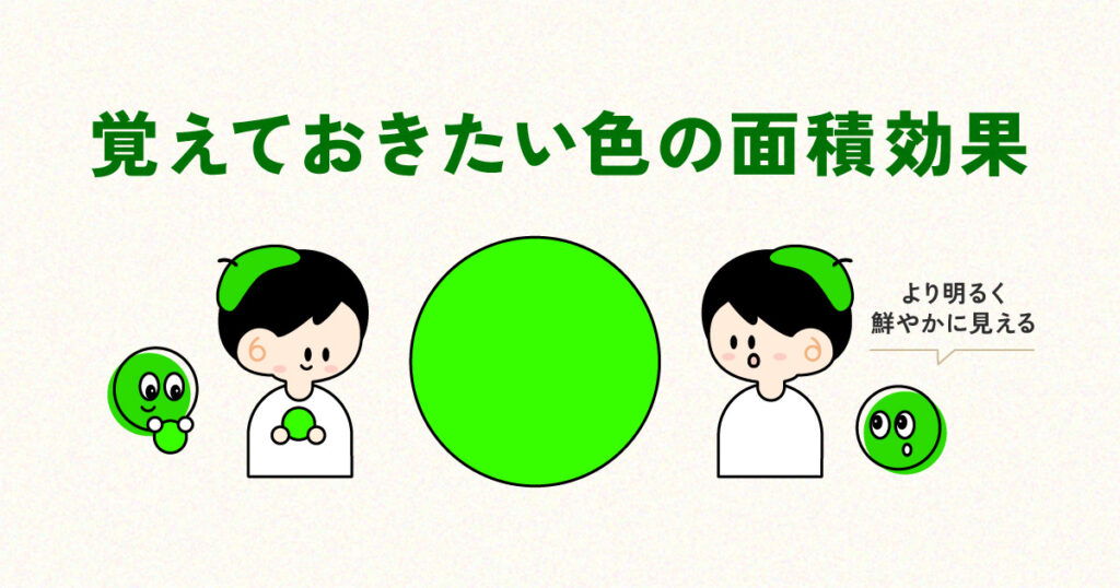 覚えておきたい色の面積効果｜デザインがもっと伝わりやすくなる理由