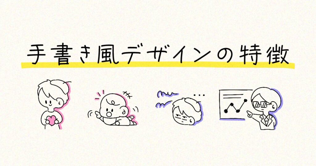 手書き風デザインの特徴とは？親しみやすさを出すコツと注意点