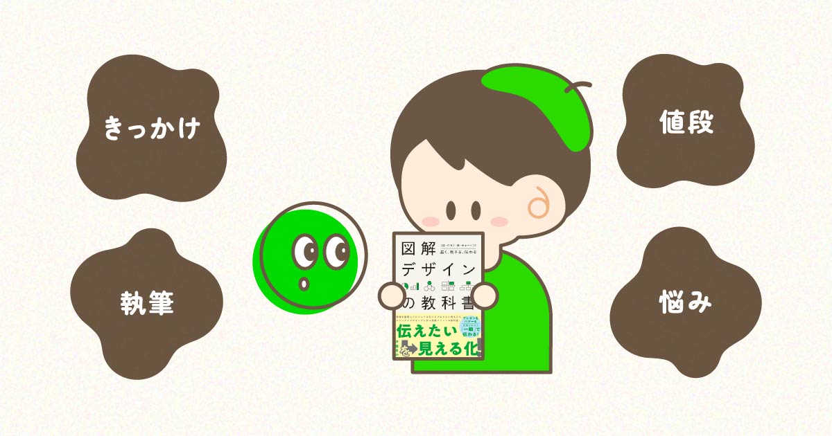 「図解デザインの教科書」出版の裏話