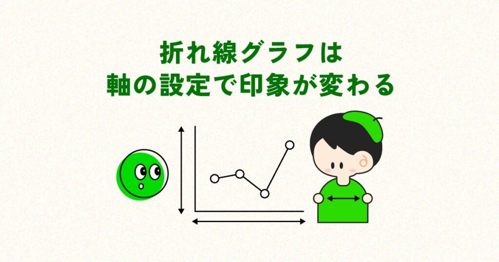 折れ線グラフは「軸の設定」で印象が変わる！伝わるグラフを作るための縦軸・横軸の考え方